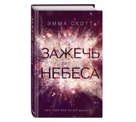 Зажечь небеса