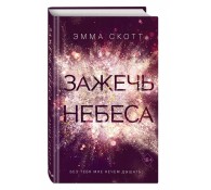 Зажечь небеса