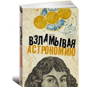 Взламывая астрономию