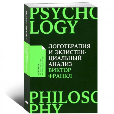 Логотерапия и экзистенциальный анализ: статьи и лекции