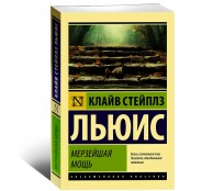 Мерзейшая мощь