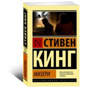 Мизери