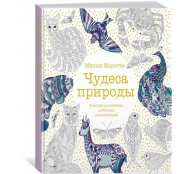 Чудеса природы. Золотая коллекция любимых иллюстраций Чудеса природы. Золотая коллекция любимых иллюстраций