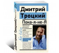 Пока-я-не-Я. Практическое руководство по трансформации судьбы