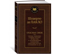 Опасные связи