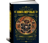 Бардо Тхёдол.Тибетская книга мертвых