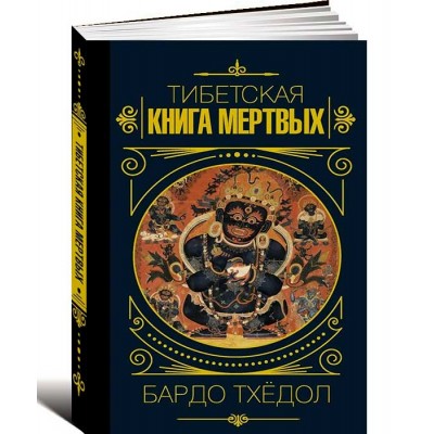 Бардо Тхёдол.Тибетская книга мертвых