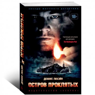 Остров Проклятых