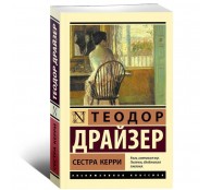 Сестра Керри