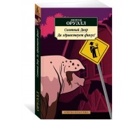 Скотный Двор. Да здравствует фикус!