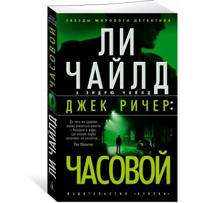 Джек Ричер: Часовой 