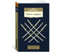Книга самурая