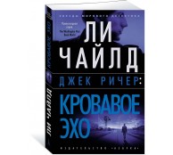 Джек Ричер: Кровавое Эхо