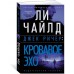 Джек Ричер: Кровавое Эхо Джек Ричер: Кровавое Эхо