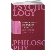 Люби себя - не важно, с кем ты