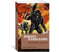 Звездный десант