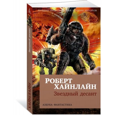 Звездный десант