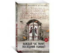 Каждый час ранит, последний убивает