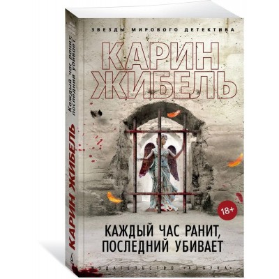 Каждый час ранит, последний убивает
