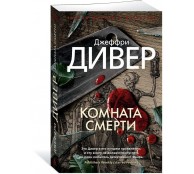 Комната смерти Комната смерти