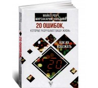 20 ошибок, которые разрушают вашу жизнь, и как их избежать