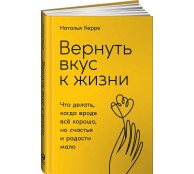 Вернуть вкус к жизни: Что делать, когда вроде все хорошо, но счастья и радости мало
