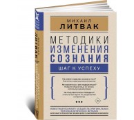 Методики изменения сознания: шаг к успеху