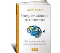 Опережающее мышление: Как увидеть новый тренд раньше других