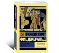 Последний магнат