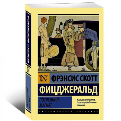 Последний магнат