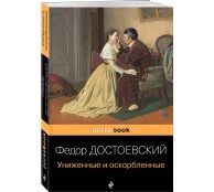 Униженные и оскорбленные