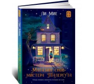 Магазин снов мистера Талергута