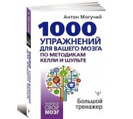 1000 упражнений для вашего мозга по методикам Келли и Шульте. Большой тренажер