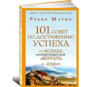 101 совет по достижению успеха от монаха, который продал свой «феррари». Я - Лучший!