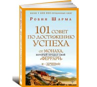 101 совет по достижению успеха от монаха, который продал свой «феррари». Я - Лучший!