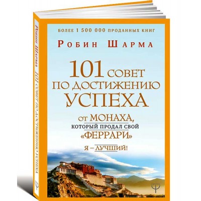101 совет по достижению успеха от монаха, который продал свой «феррари». Я - Лучший!