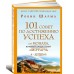 101 совет по достижению успеха от монаха, который продал свой «феррари». Я - Лучший!