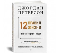 12 правил жизни: противоядие от хаоса 12 правил жизни: противоядие от хаоса