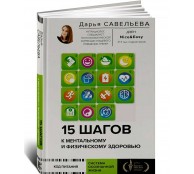 15 шагов к ментальному и физическому здоровью. Система осознанной жизни