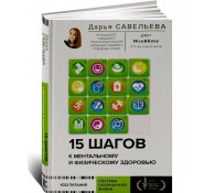 15 шагов к ментальному и физическому здоровью. Система осознанной жизни
