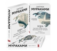 1Q84. Тысяча Невестьсот Восемьдесят Четыре (комплект из 3-х частей)