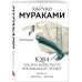 1Q84. Тысяча Невестьсот Восемьдесят Четыре (комплект из 3-х частей)