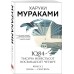 1Q84. Тысяча Невестьсот Восемьдесят Четыре (комплект из 3-х частей)