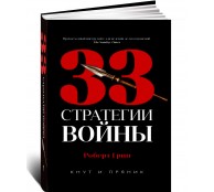 33 стратегии войны