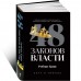 48 законов власти 48 законов власти