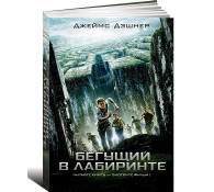 Бегущий в Лабиринте