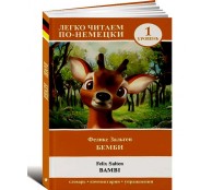 Бемби. Уровень 1