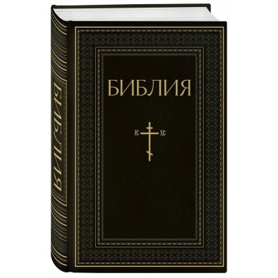 Библия. Книги Священного Писания Ветхого и Нового Завета.