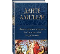 Божественная Комедия. Ад. Чистилище. Рай в одном томе