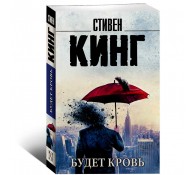 Будет кровь